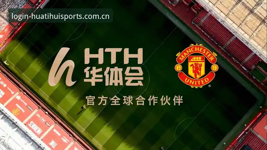 揭秘华体会体育最新版本背后的真相：v2.1.0升级带来的体验革命
