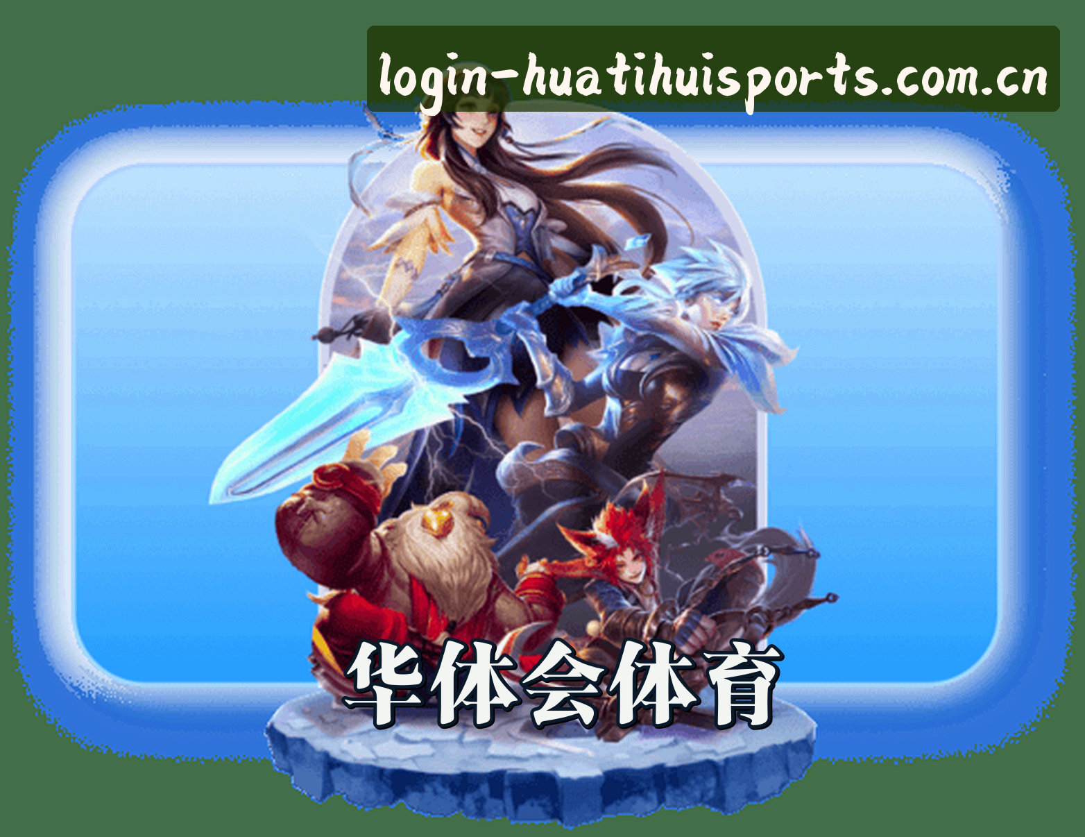 关于我们 - 华体会体育首页怎么登录？官方安全直达通道