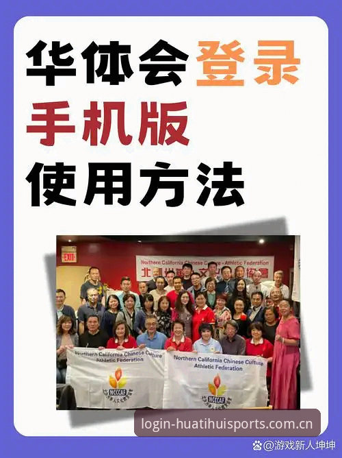 资深用户分享：华体会体育最新版下载使用指南——安全登录与高效体验实战心得