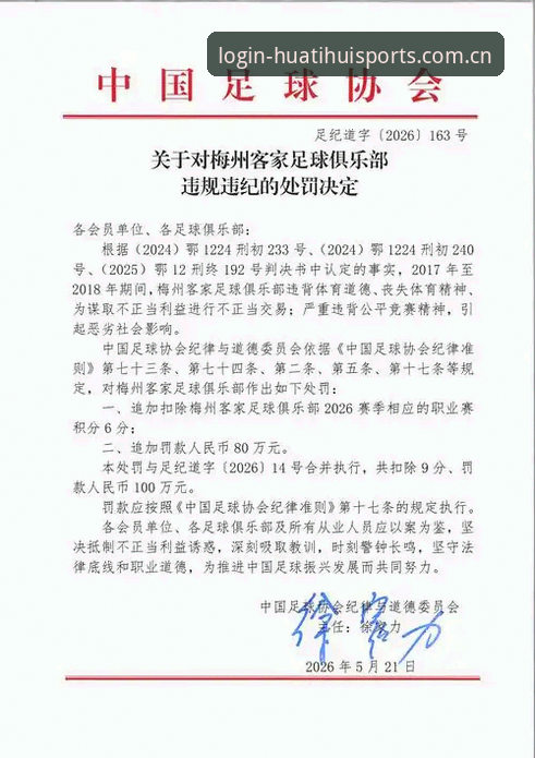 中国足协第三批禁足名单公布：65人受罚，华体会体育解读行业监管最新动态